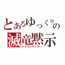 とあるゆっくりの滅竜黙示録（ドラゴンヴァラー）