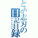 とある志刃の日記目録（ぶろぐだよん）