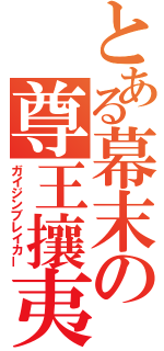 とある幕末の尊王攘夷（ガイジンブレイカー）