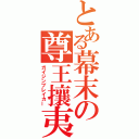 とある幕末の尊王攘夷（ガイジンブレイカー）