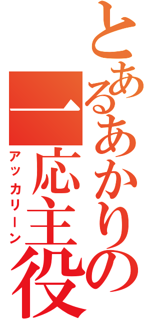 とあるあかりの一応主役Ⅱ（アッカリーン）