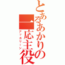 とあるあかりの一応主役Ⅱ（アッカリーン）