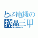 とある電機の控晶三甲（男人與電路板的傳說）