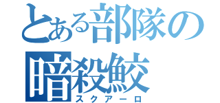 とある部隊の暗殺鮫（スクアーロ）