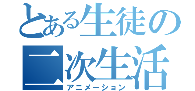 とある生徒の二次生活（アニメーション）