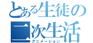 とある生徒の二次生活（アニメーション）