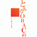 とあるＯＢＡＣの（インデックス）