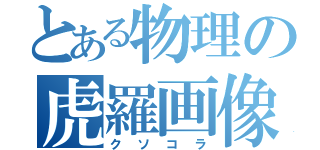 とある物理の虎羅画像（クソコラ）