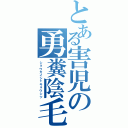 とある害児の勇糞陰毛（ショウガイシャキョウシツ）