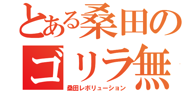 とある桑田のゴリラ無双（桑田レボリューション）