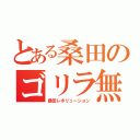 とある桑田のゴリラ無双（桑田レボリューション）