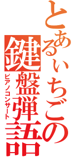 とあるぃちごの鍵盤弾語（ピアノコンサート）