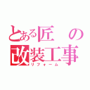 とある匠の改装工事（リフォーム）