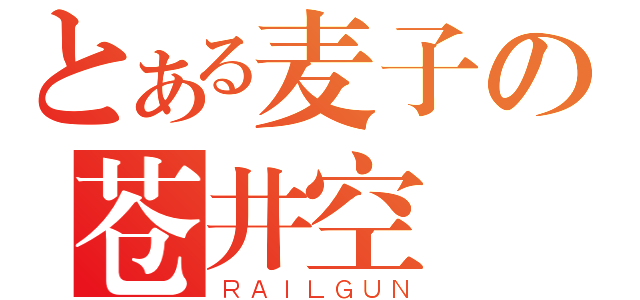 とある麦子の苍井空（ＲＡＩＬＧＵＮ）