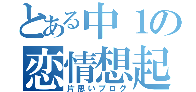 とある中１の恋情想起（片思いブログ）