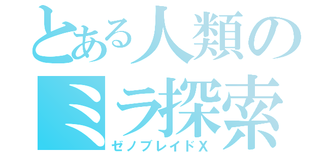 とある人類のミラ探索（ゼノブレイドＸ）