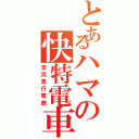 とあるハマの快特電車（京浜急行電鉄）