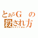 とあるＧの殺され方（ゴキブリ退治）