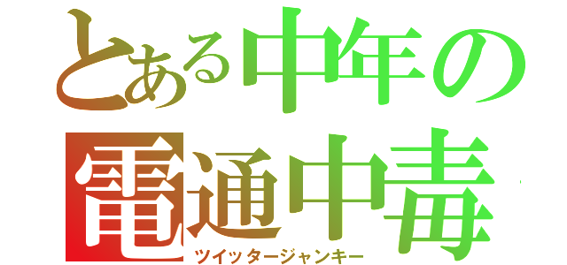 とある中年の電通中毒（ツイッタージャンキー）