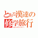 とある漢達の修学旅行（パジャマパーティー）