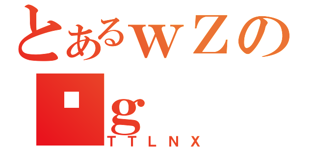 とあるｗＺのꔪｇ（ＴＴＬＮＸ）