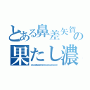 とある鼻差矢賀が釜差や粗さや沙汰小屋は旗か目祖様か真子マハタの果たし濃さ間祖は巻き補祖間か高さ鉈か沙汰か坂田か沙汰か先（かたかまなまかさたかたかたかたかたか）