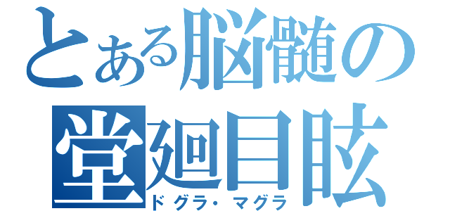 とある脳髄の堂廻目眩（ドグラ・マグラ）