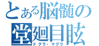 とある脳髄の堂廻目眩（ドグラ・マグラ）