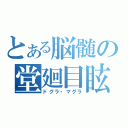 とある脳髄の堂廻目眩（ドグラ・マグラ）