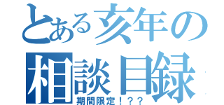 とある亥年の相談目録（期間限定！？？）