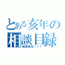 とある亥年の相談目録（期間限定！？？）