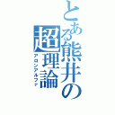 とある熊井の超理論（アロンアルファ）