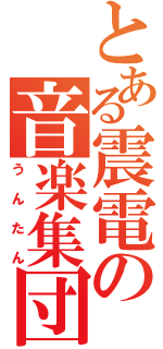 とある震電の音楽集団（うんたん）