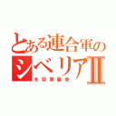 とある連合軍のシベリア出兵Ⅱ（冬将軍襲来）