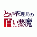 とある管理局の白い悪魔（タカマチナノハ）