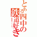 とある四中の鉄道好き（鉄道研究チーム（ＴＫＴ））