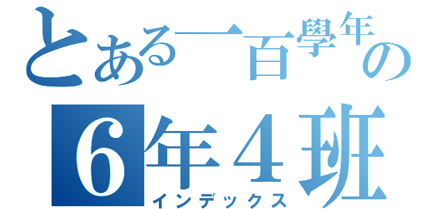 とある一百學年の６年４班（インデックス）