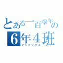 とある一百學年の６年４班（インデックス）