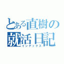 とある直樹の就活日記（インデックス）