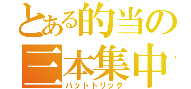 とある的当の三本集中（ハットトリック）