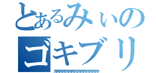 とあるみぃのゴキブリ退治（カサカサカサカサカサカサカサカサカサカサカサカサカサカサカサ）