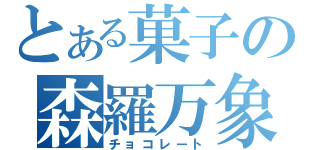 とある菓子の森羅万象（チョコレート）