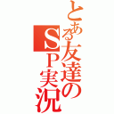 とある友達のＳＰ実況（）