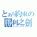 とある約束の勝利之劍（インデックス）