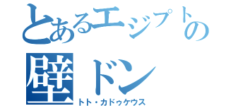 とあるエジプト神の壁ドン（トト・カドゥケウス）