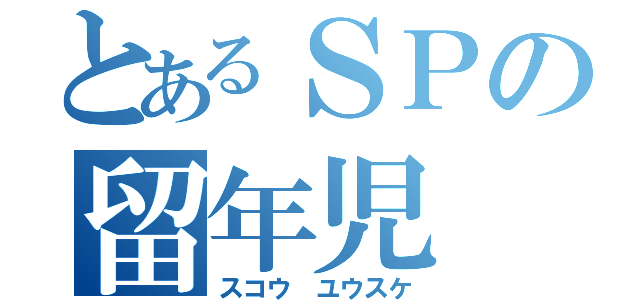 とあるＳＰの留年児（スコウ ユウスケ）