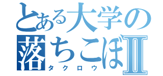 とある大学の落ちこぼれⅡ（タクロウ）