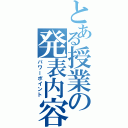 とある授業の発表内容（パワーポイント）