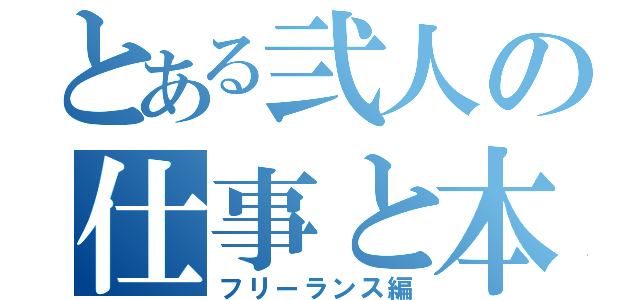 とある弐人の仕事と本（フリーランス編）