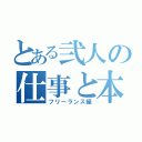 とある弐人の仕事と本（フリーランス編）